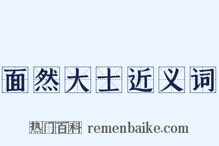 面然大士近义词是什么意思的图片